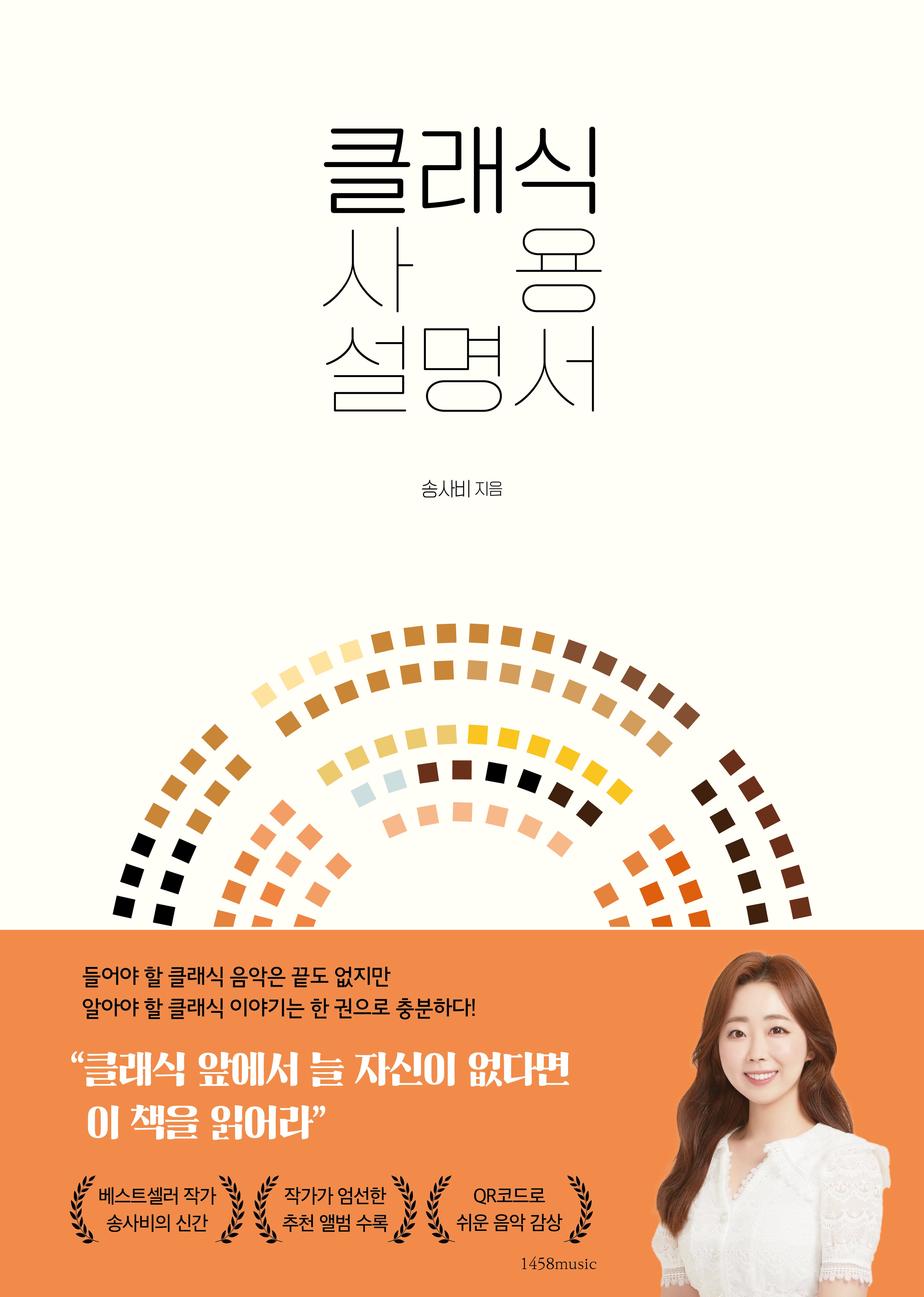 송사비의 클래식 사용 설명서