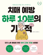 치매 예방 하루 10분의 기적(외유뇌강 개정판)