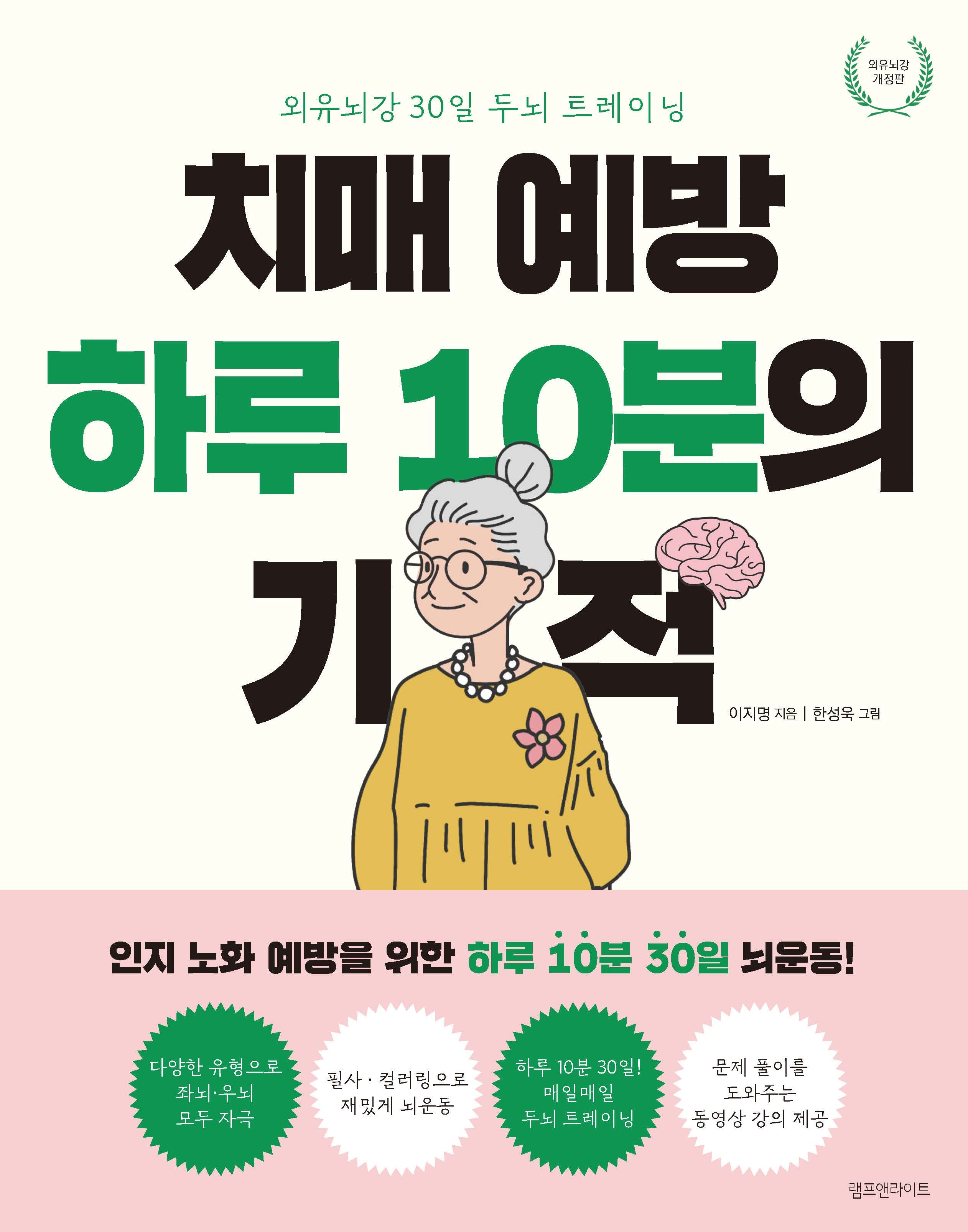 치매 예방 하루 10분의 기적(외유뇌강 개정판)
