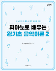 피아노로 배우는 왕기초 음악이론 2