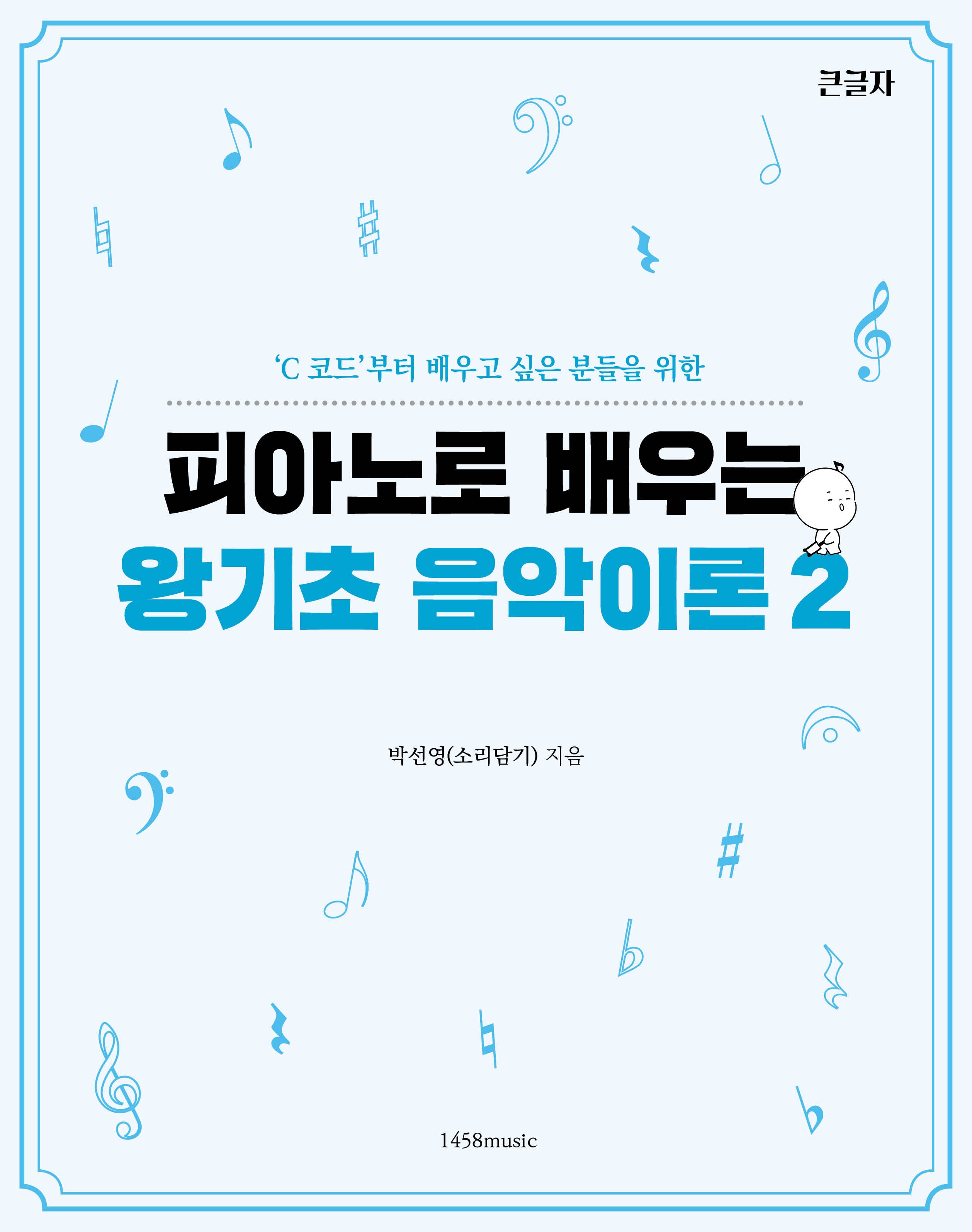 피아노로 배우는 왕기초 음악이론 2