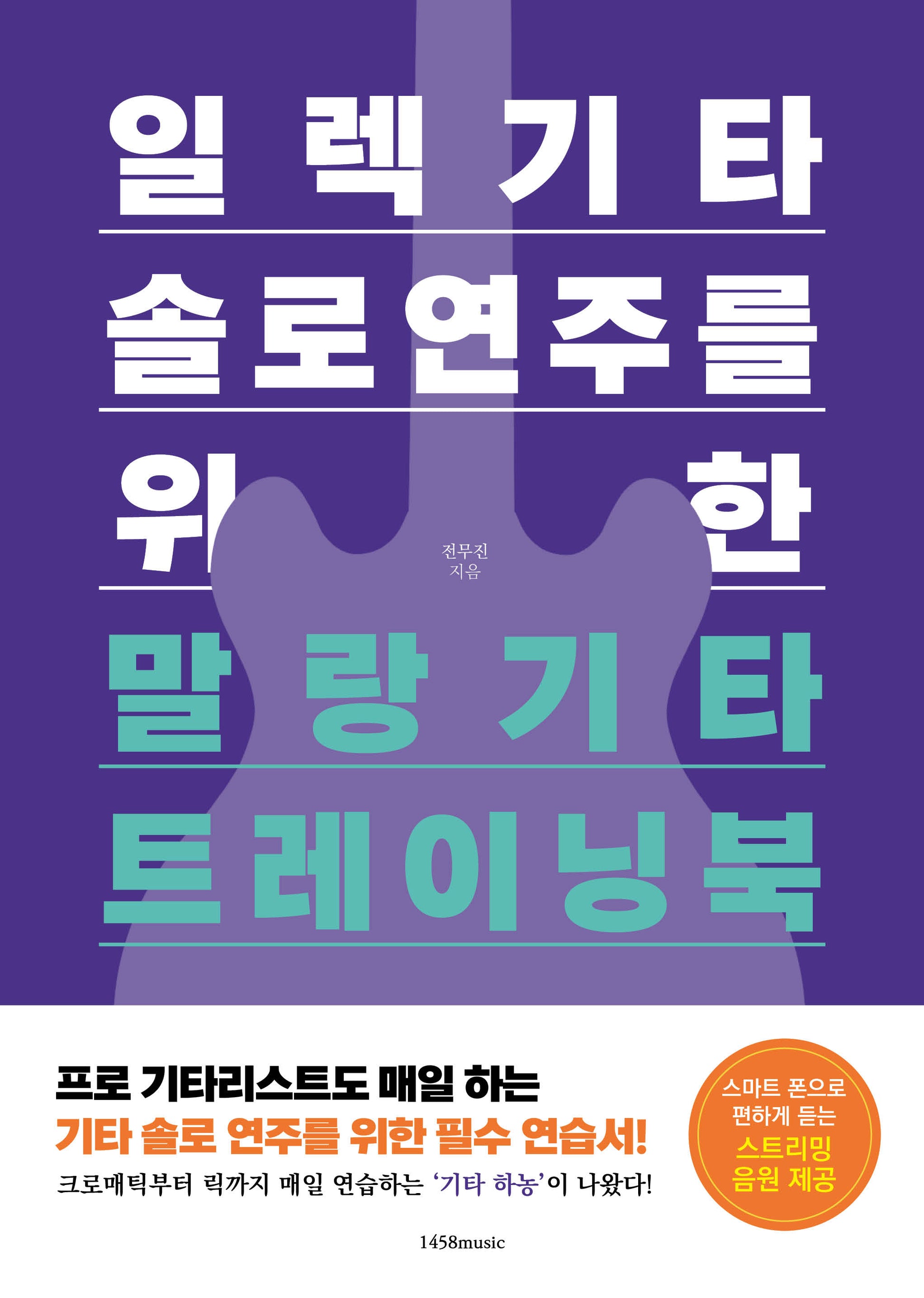 일렉기타 솔로 연주를 위한 말랑기타 트레이닝북