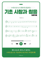 기초 시창과 청음 입문자용(스마트폰으로 편하게 연습하는)