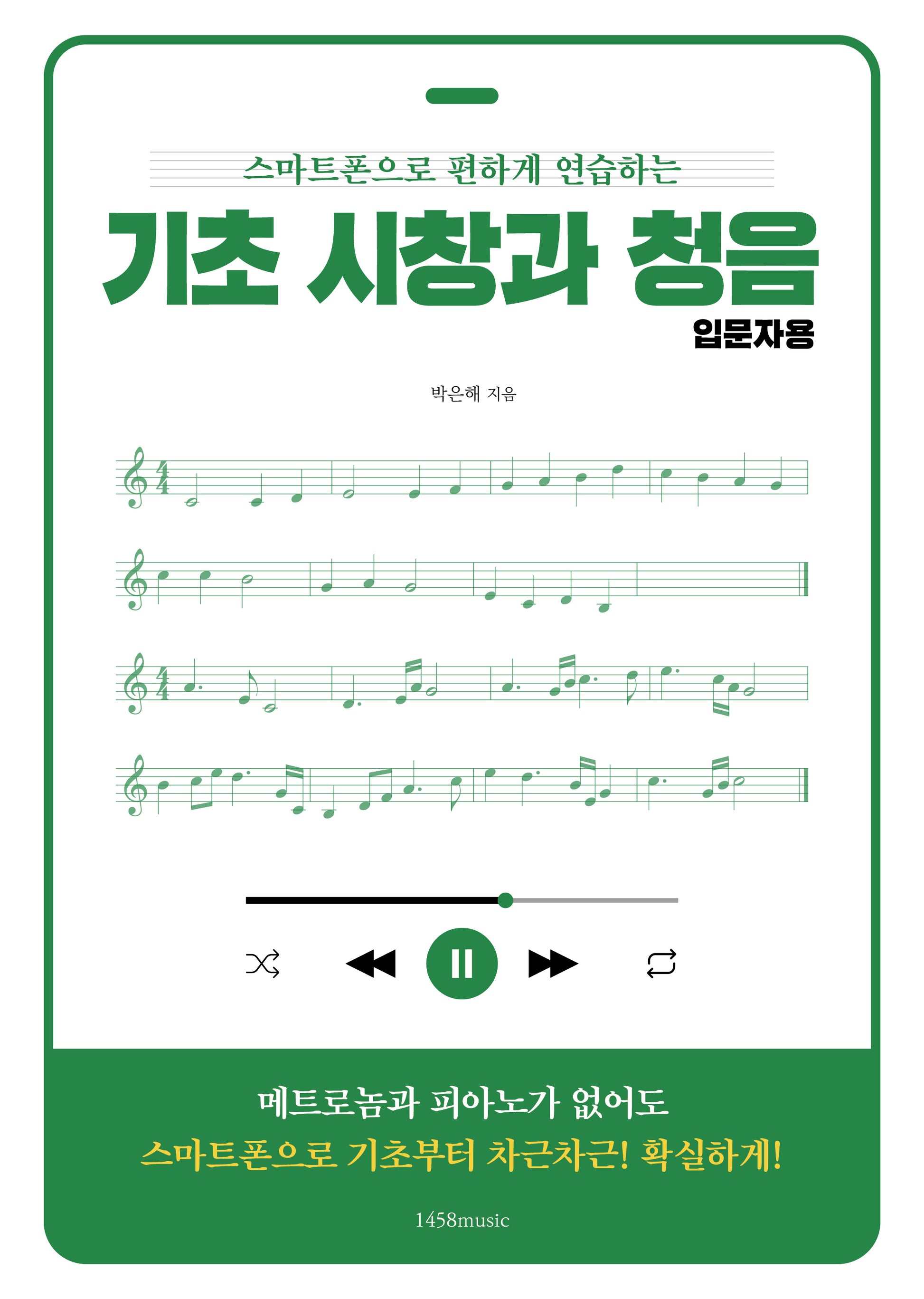기초 시창과 청음 입문자용(스마트폰으로 편하게 연습하는)