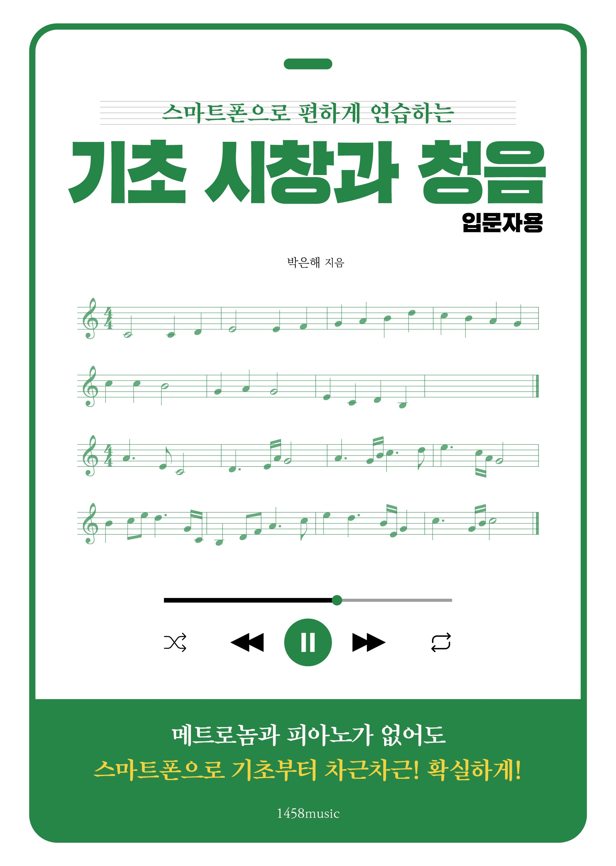 기초 시창과 청음 입문자용(스마트폰으로 편하게 연습하는)