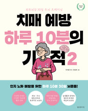 치매 예방 하루 10분의 기적 2