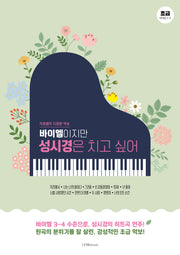 바이엘이지만 성시경은 치고 싶어