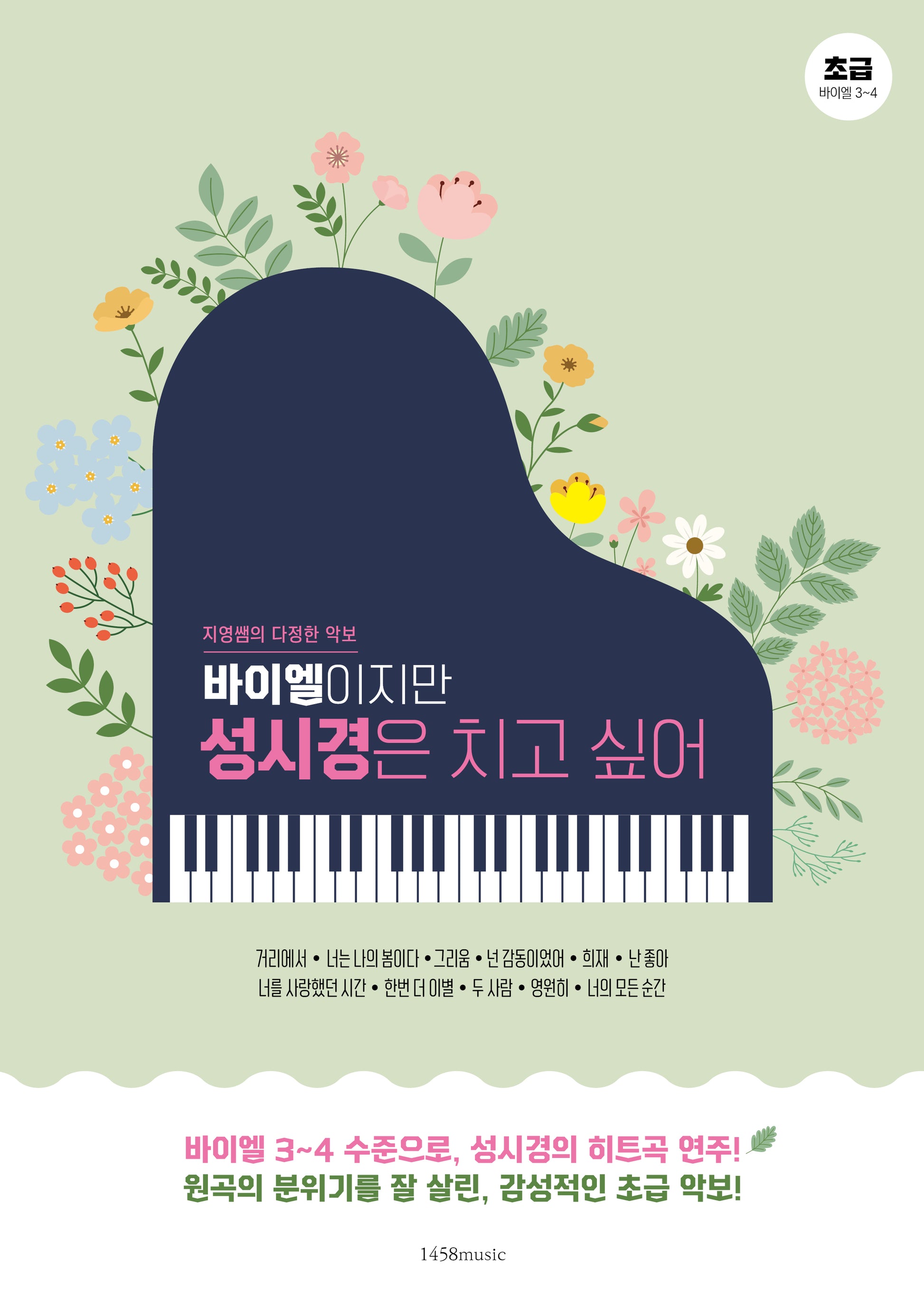 바이엘이지만 성시경은 치고 싶어