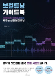 보컬튜닝 가이드북