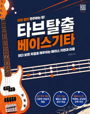 타브 탈출 베이스 기타(타브 없이 연주하는 힘!)