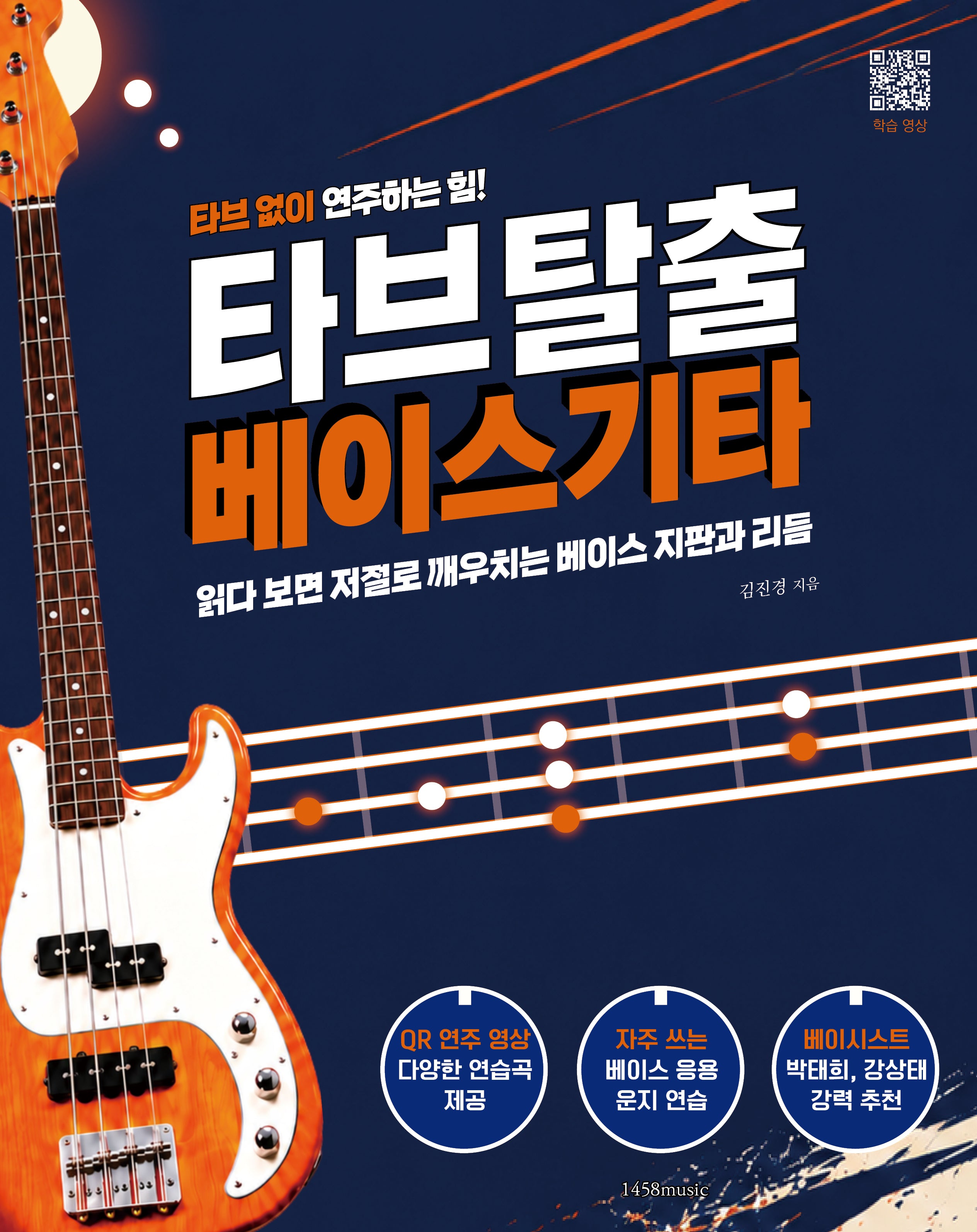 타브 탈출 베이스 기타(타브 없이 연주하는 힘!)