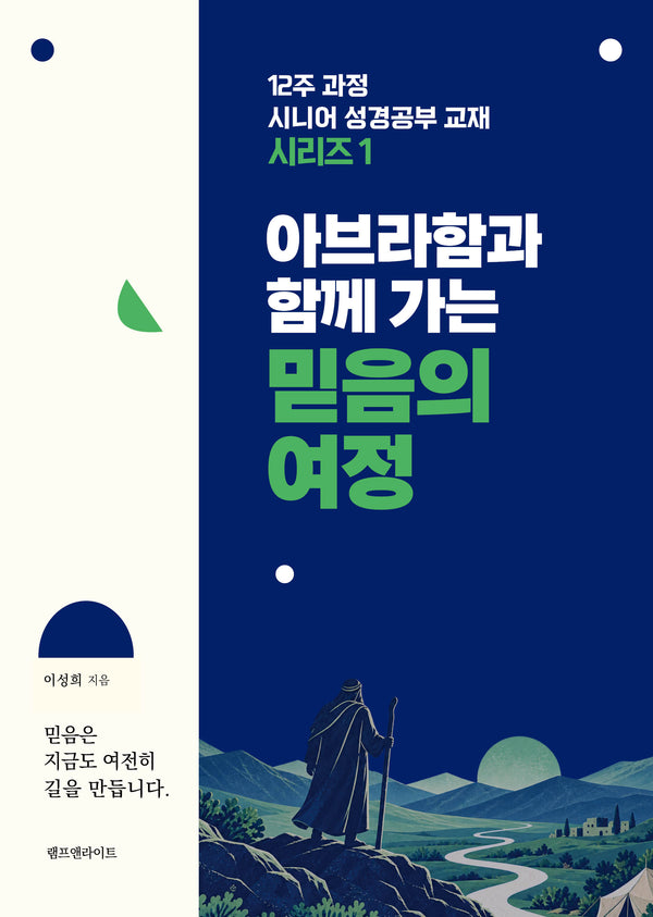 아브라함과 함께 가는 믿음의 여정(12주 과정 시니어 성경공부 교재 시리즈 1)