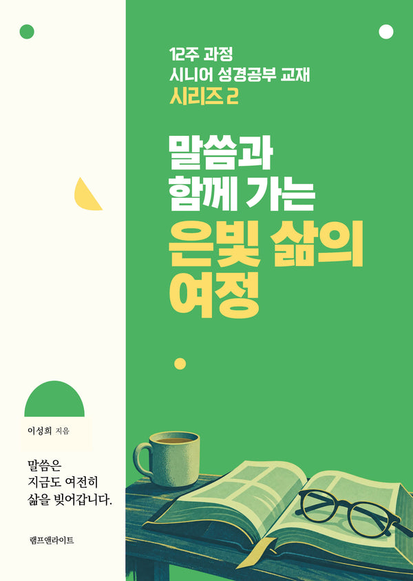 말씀과 함께 가는 은빛 삶의 여정(12주 과정 시니어 성경공부 교재 시리즈 2)