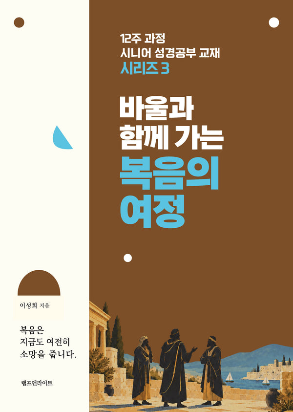 바울과 함께 가는 복음의 여정(12주 과정 시니어 성경공부 교재 시리즈 3)