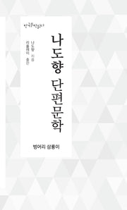 나도향 단편문학(한국문학읽다)