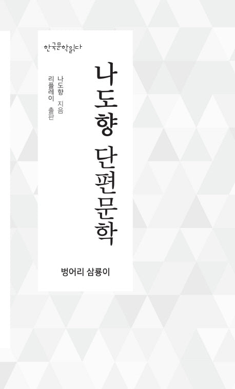 나도향 단편문학(한국문학읽다)