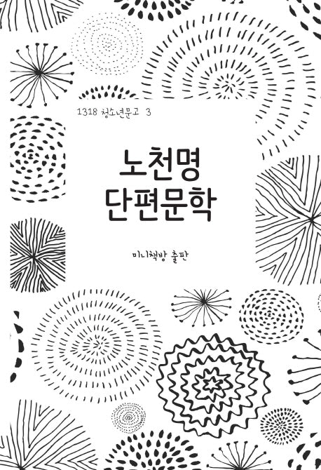 노천명 단편문학(1318 청소년문고 3)