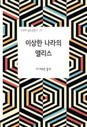 이상한 나라의 앨리스(1318 청소년문고 11)