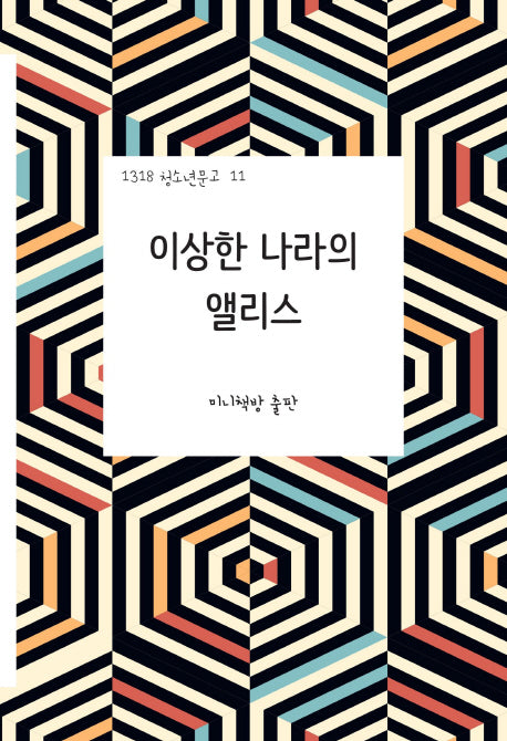 이상한 나라의 앨리스(1318 청소년문고 11)