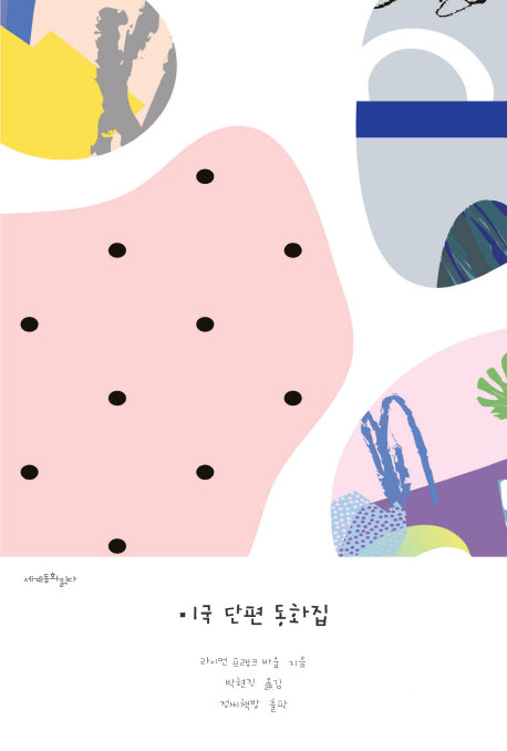 미국 단편 동화집(세계 동화 읽다)