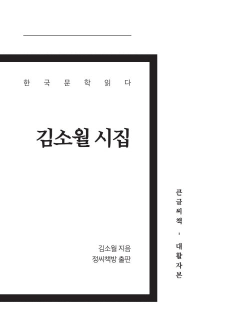 김소월 시집(큰글씨책)