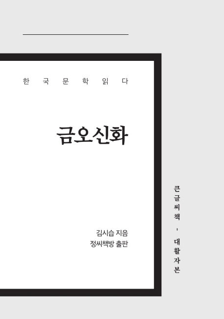 금오신화(큰글씨책)(대활자본)(한국 문학 읽다)