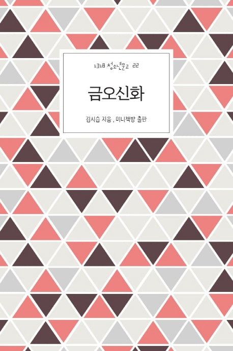 금오신화(1318 청소년문고 22)