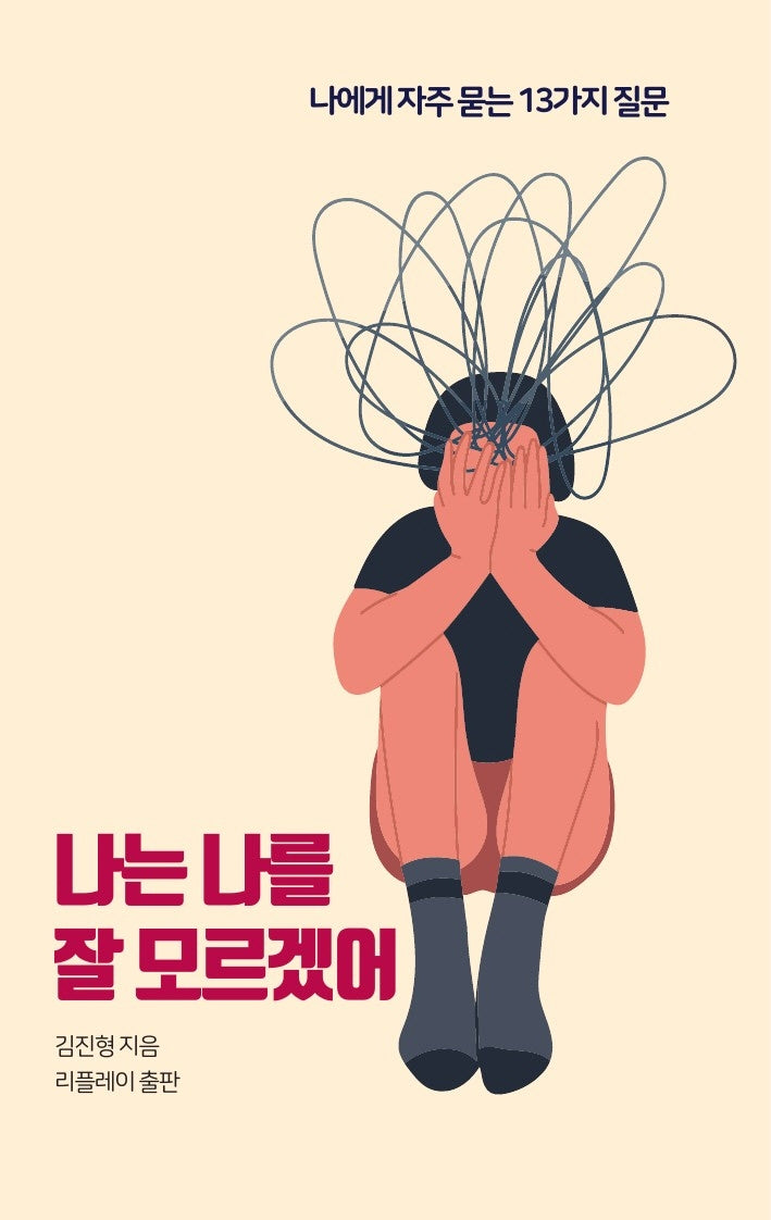 나는 나를 잘 모르겠어