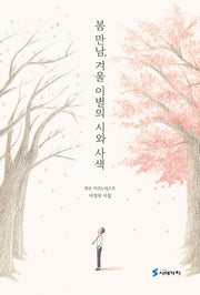 봄 만남, 겨울 이별의 시와 사색