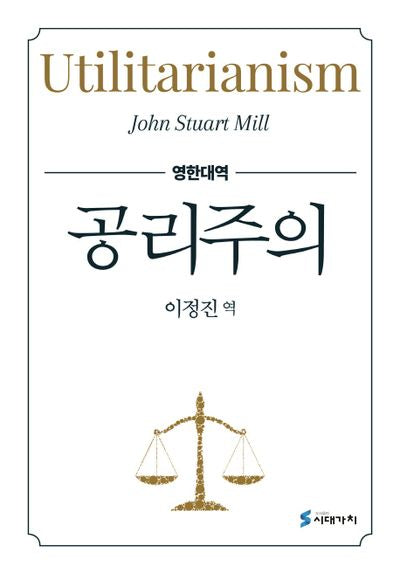 공리주의(영한대역)