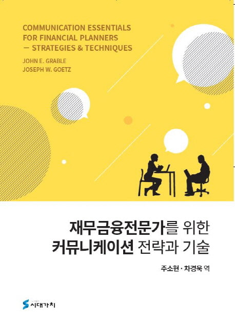 재무금융전문가를 위한 커뮤니케이션 전략과 기술
