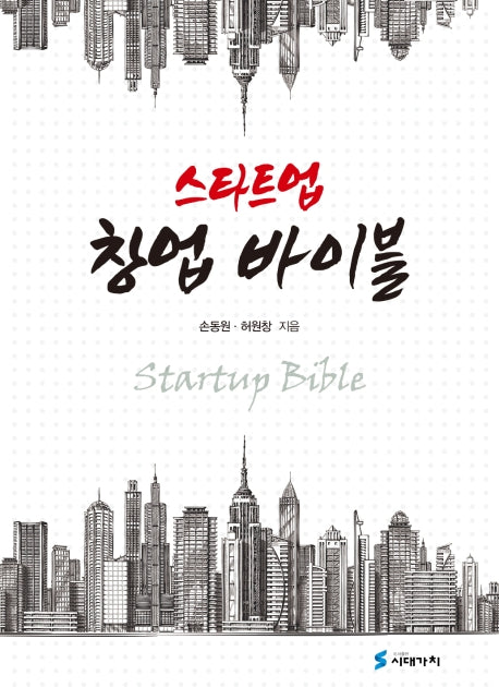 스타트업 창업 바이블