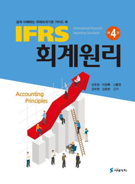 IFRS 회계원리(4판)(양장본 Hardcover)