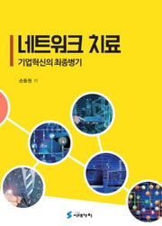 네트워크 치료: 기업혁신의 최종병기