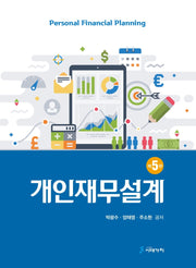 개인재무설계(개정판 5판)(양장본 Hardcover)
