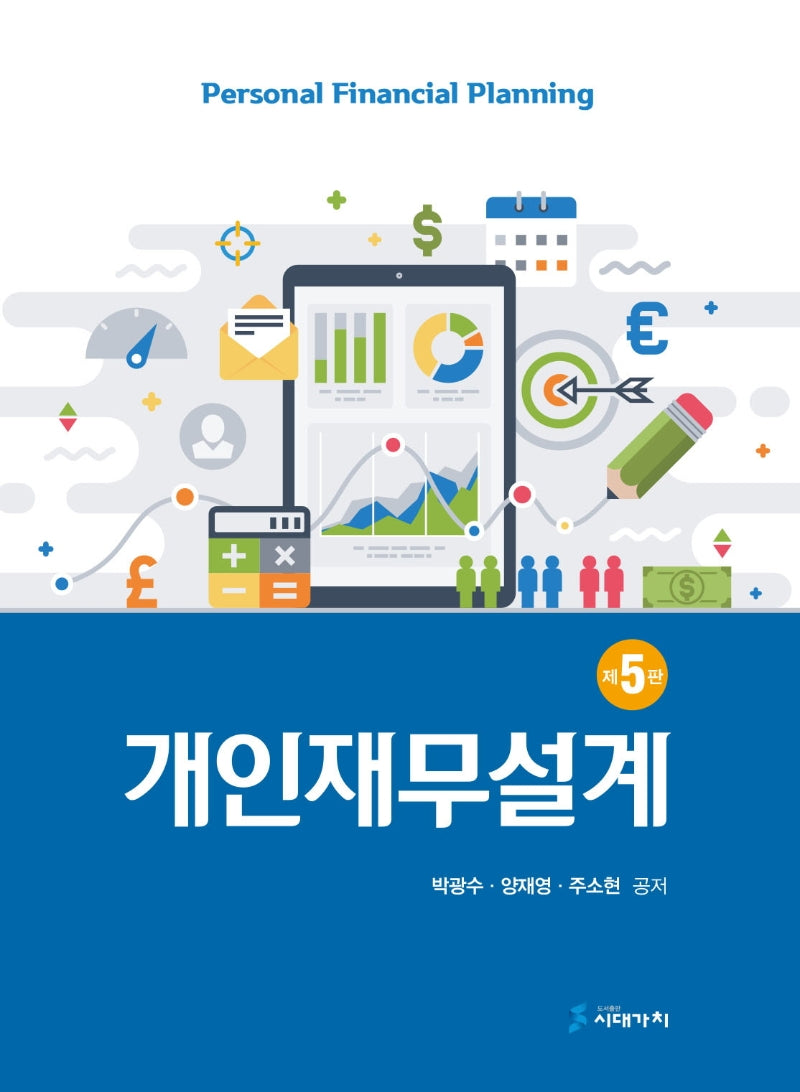 개인재무설계(개정판 5판)(양장본 Hardcover)