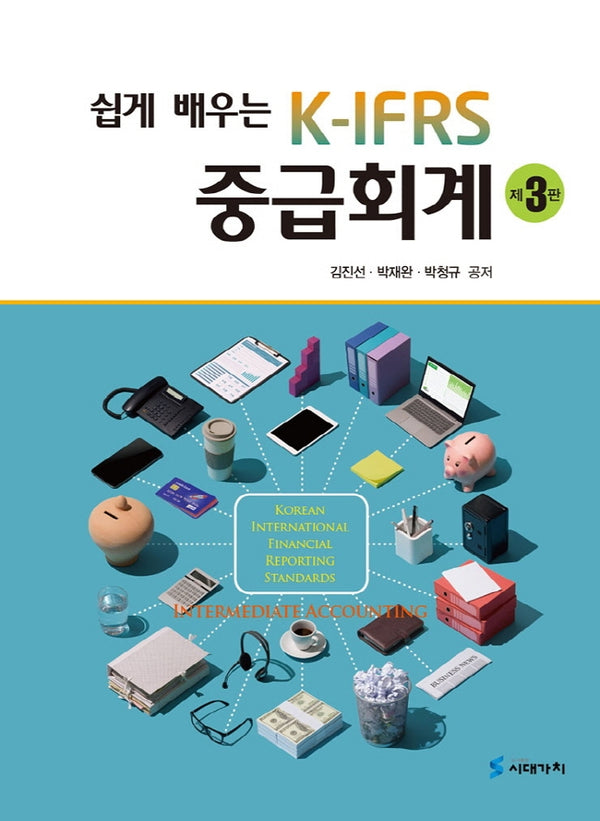 K-IFRS 중급회계(쉽게 배우는)(3판)