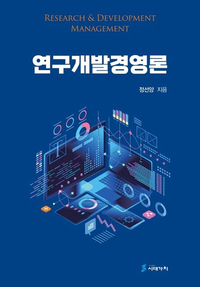 연구개발경영론(양장본 Hardcover)