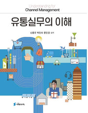 유통실무의 이해(반양장)