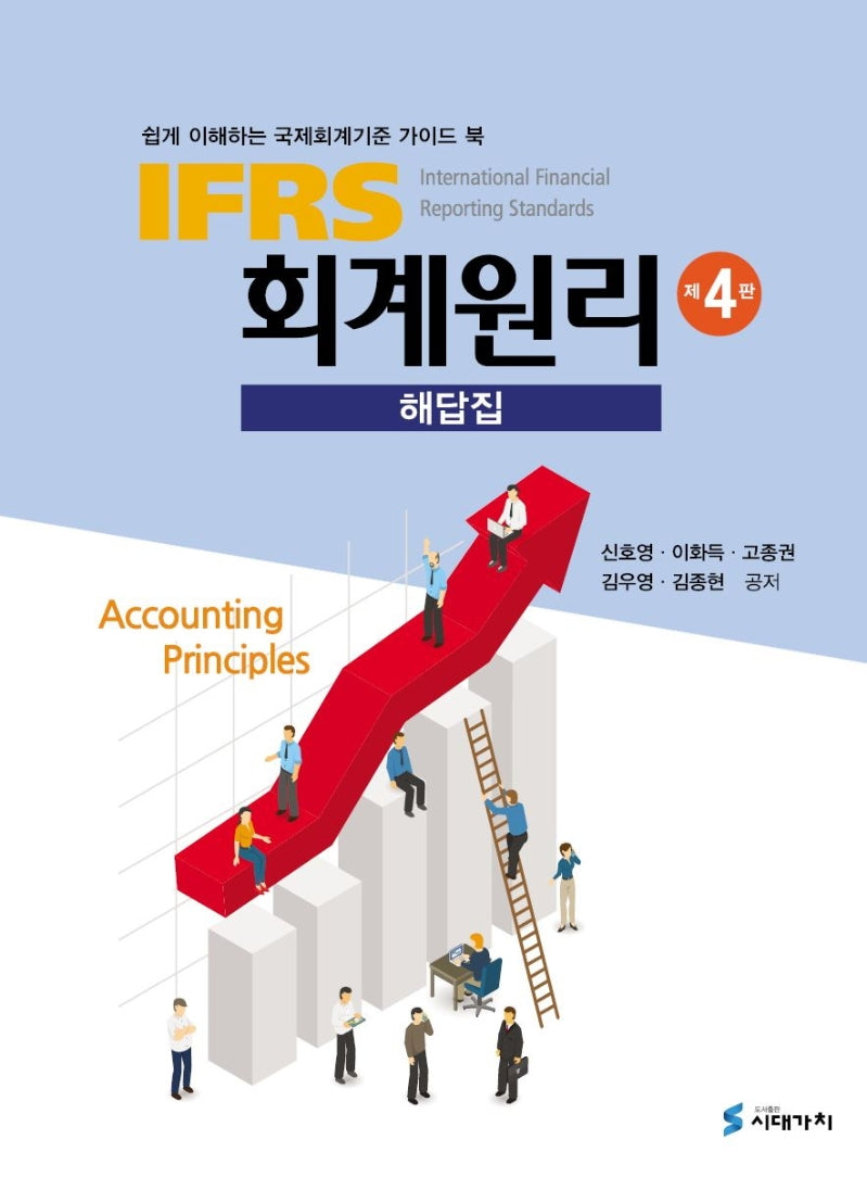 IFRS 회계원리 해답집(4판)