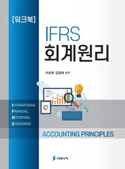 IFRS 회계원리 워크북