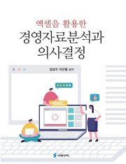 엑셀을 활용한 경영자료분석과 의사결정