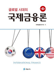 국제금융론(6판)(양장본 Hardcover)