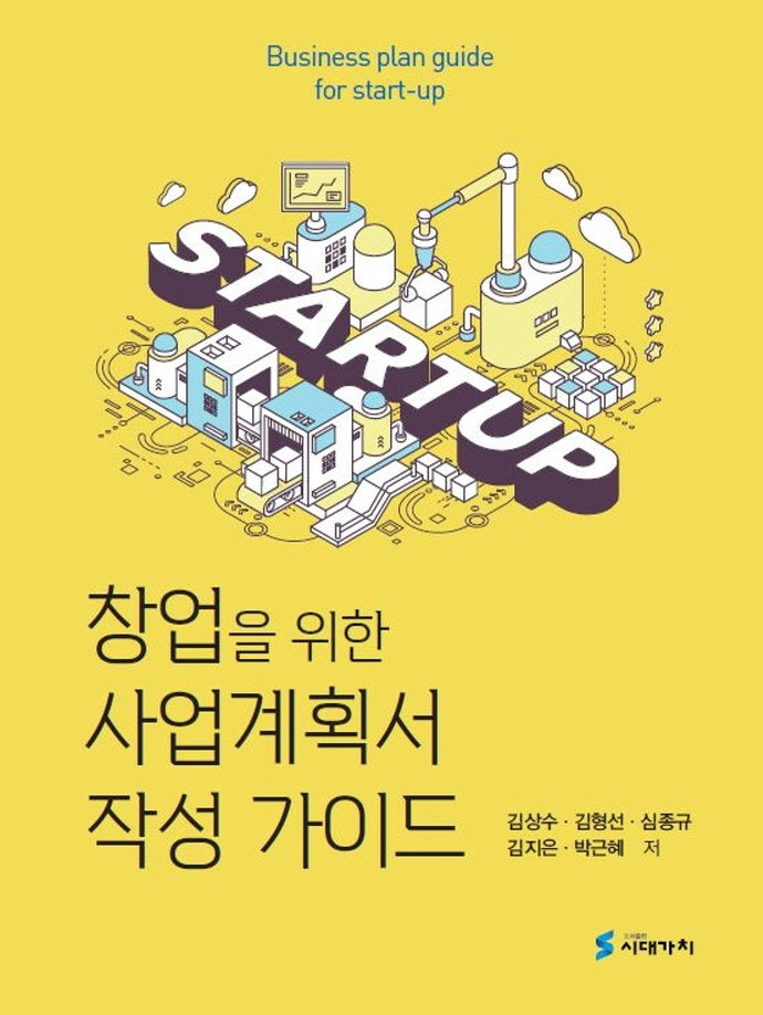 창업을 위한 사업계획서 작성 가이드