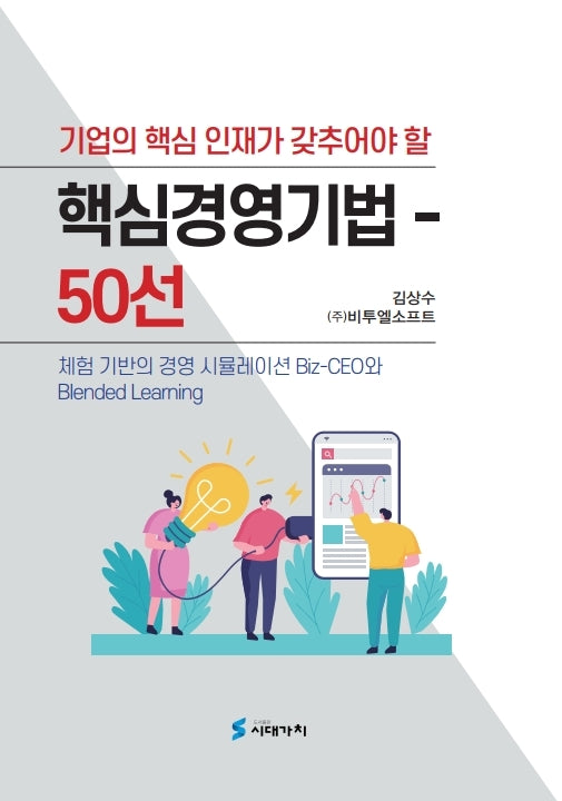 핵심경영기법 50선(기업의 핵심인재가 갖추어야 할)