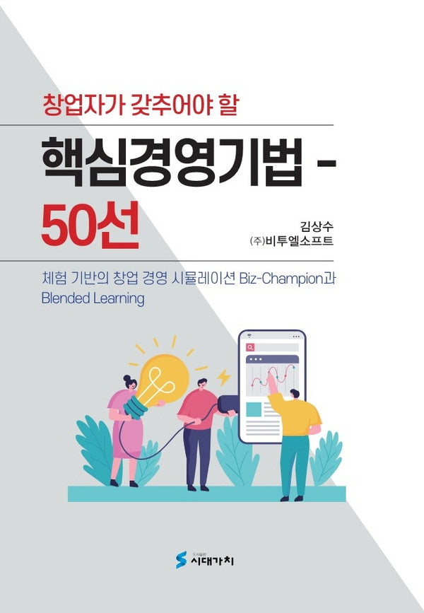 창업자가 갖추어야 할 핵심경영기법 50선