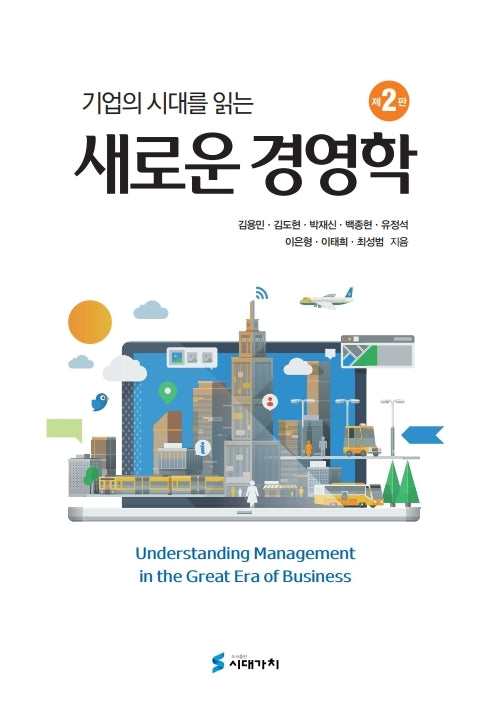 새로운 경영학(기업의 시대를 읽는)(2판)