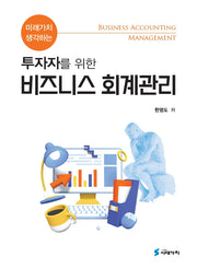 미래가치 생각하는 투자자를 위한 비즈니스 회계관리(반양장)