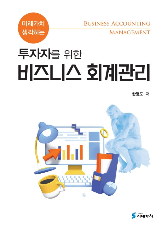 미래가치 생각하는 투자자를 위한 비즈니스 회계관리(반양장)