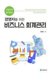 기업가치 생각하는 경영자를 위한 비즈니스 회계관리